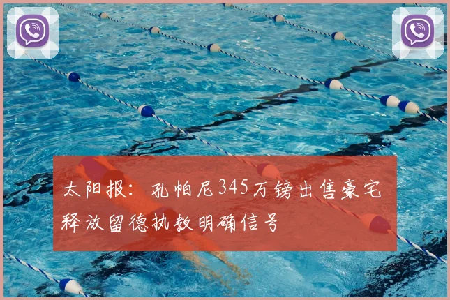 太阳报：孔帕尼345万镑出售豪宅 释放留德执教明确信号